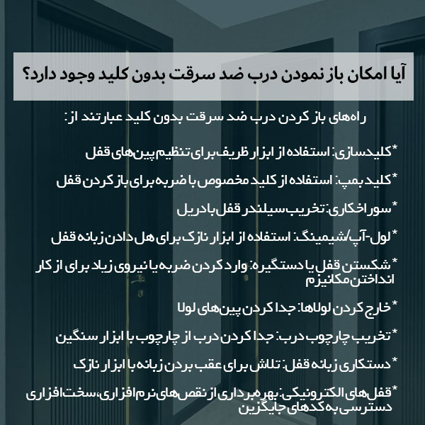 آیا امکان باز نمودن درب ضد سرقت بدون کلید وجود دارد؟ 