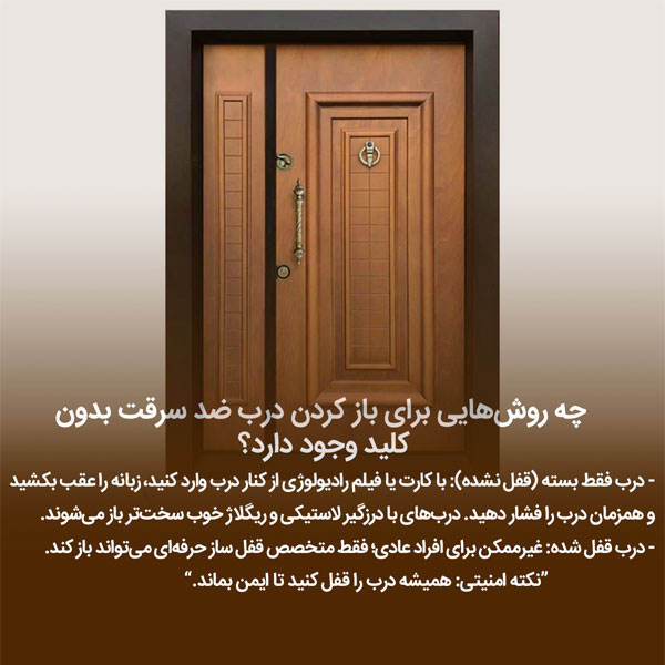 چه روش‌هایی برای باز کردن درب ضد سرقت بدون کلید وجود دارد؟