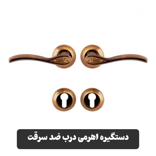 دستگیره اهرمی درب ضد سرقت