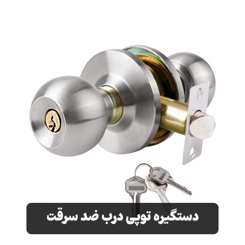 دستگیره توپی درب ضد سرقت