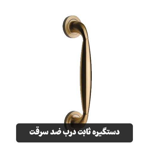 دستگیره ثابت درب ضد سرقت