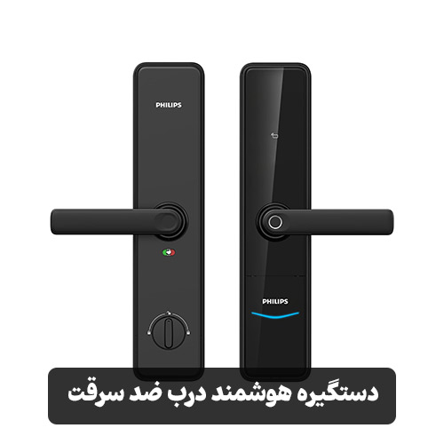 دستگیره هوشمند درب ضد سرقت
