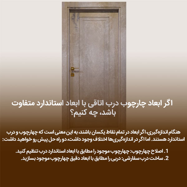 اگر ابعاد چارچوب درب با ابعاد استاندارد متفاوت باشد، چه کنیم؟