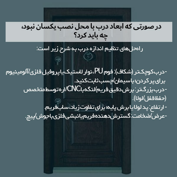 در صورتی که ابعاد درب با محل نصب یکسان نبود، چه باید کرد؟