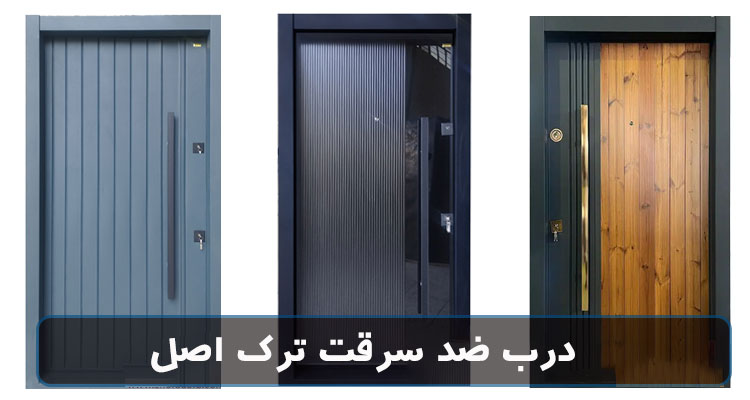 درب ضد سرقت ترک اصل