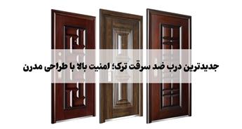 جدیدترین مدل درب ضد سرقت ترک | بررسی ترندها و ویژگی‌ها