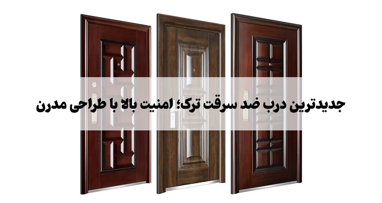 جدیدترین مدل درب ضد سرقت ترک