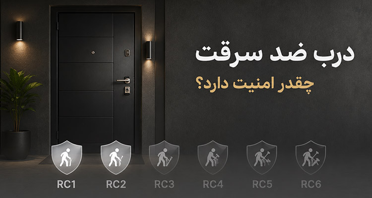 درب ضد سرقت چقدر امنیت دارد؟ بررسی استانداردهای RC1 تا RC6