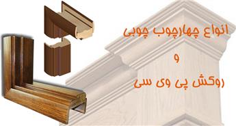 انواع چهارچوب چوبی اتاقی، چهارچوب روکش چوب و پی وی سی pvc