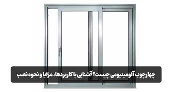 چهارچوب آلومینیومی چیست؟ آشنایی با کاربردها، مزایا و نحوه نصب