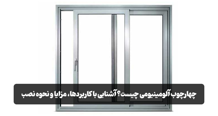 چهارچوب آلومینیومی