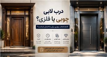 تفاوت درب لابی چوبی و فلزی؛ کدام گزینه برای ساختمان شما مناسب‌تر است؟