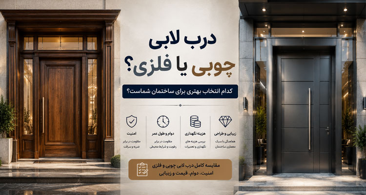تفاوت درب لابی چوبی و فلزی
