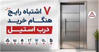 ۷ اشتباه رایج هنگام خرید درب استیل که باعث هدر رفتن هزینه می‌شود!