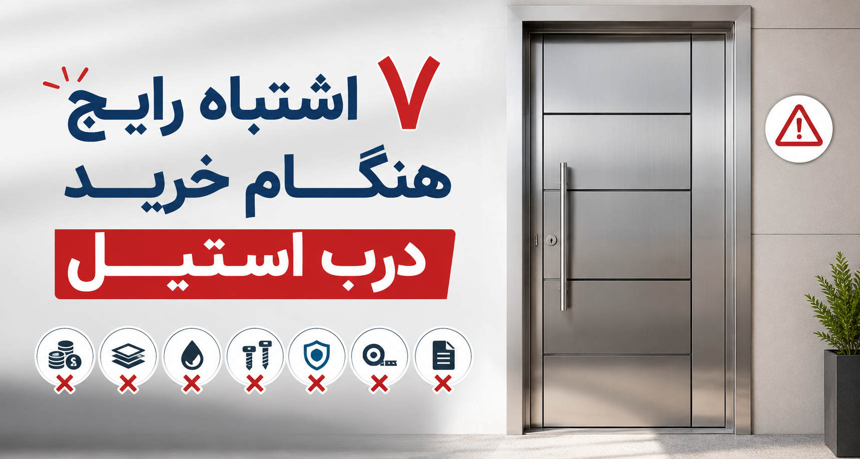 ۷ اشتباه رایج هنگام خرید درب استیل