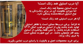 آیا درب استیل ضد زنگ است؟