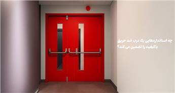بررسی کامل استانداردهای درب ضد حریق باکیفیت و نکات مهم خرید