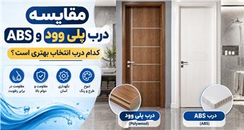 درب ABS بهتر است یا پلی وود؟ بررسی تفاوت‌ها، مزایا، معایب و کاربردها
