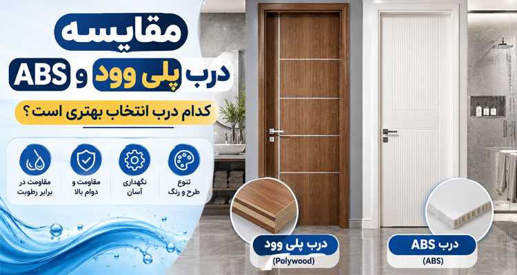 مقایسه درب پلی وود با abs