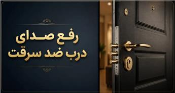 رفع صدای درب ضد سرقت؛ بررسی دلایل ایجاد صدا و راهکارهای عملی