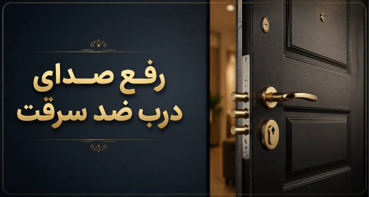 رفع صدای درب ضد سرقت