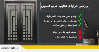 بررسی کامل مزایا و معایب درب استیل | قبل از خرید این نکات را بدانید