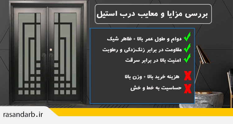 مزایا و معایب درب استیل