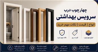 چهارچوب درب سرویس بهداشتی؛ انواع، قیمت و نکات مهم خرید