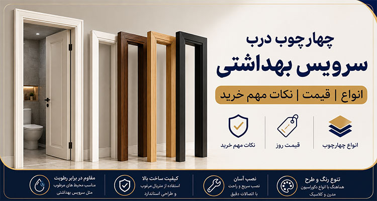 چهارچوب درب سرویس بهداشتی