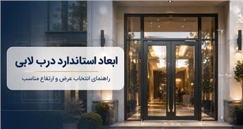 ابعاد درب لابی؛ ابعاد استاندارد درب لابی یک لنگه، یک و نیم لنگه و دو لنگه
