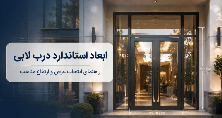 ابعاد استاندارد درب لابی
