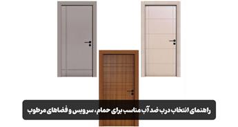 راهنمای خرید درب ضد آب؛ نکاتی که قبل از انتخاب باید بدانید