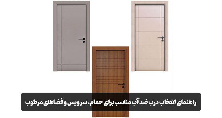 راهنمای خرید درب ضد آب