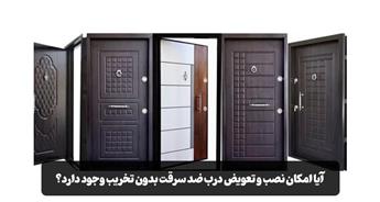 آیا امکان نصب و تعویض درب ضد سرقت بدون تخریب وجود دارد؟