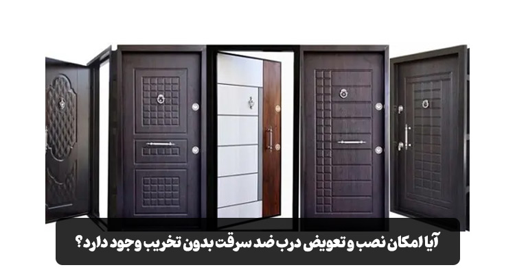 نصب و تعویض درب ضد سرقت بدون تخریب