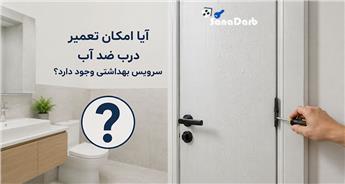 آیا امکان تعمیر درب ضد آب سرویس بهداشتی وجود دارد؟