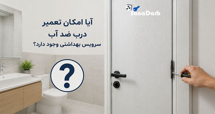 آیا امکان تعمیر درب ضد آب سرویس بهداشتی وجود دارد؟