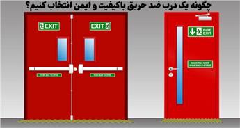 راهنمای خرید درب ضد حریق | ویژگی‌ ها، استانداردها و نکات مهم