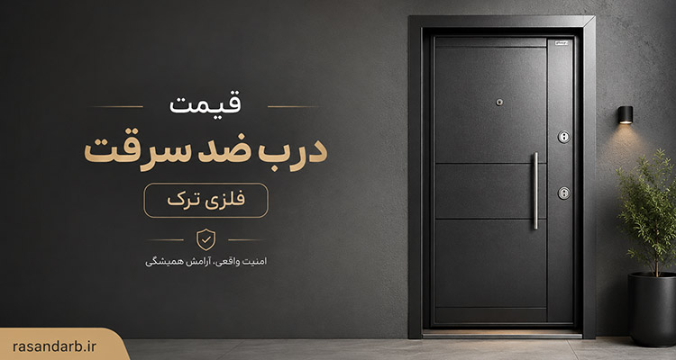 قیمت درب ضد سرقت فلزی ترک
