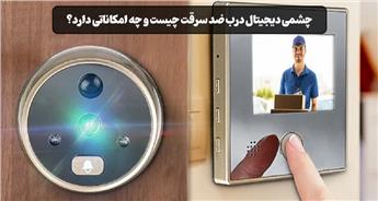 چشمی دیجیتال درب ضد سرقت چیست؟ معرفی انواع و امکانات