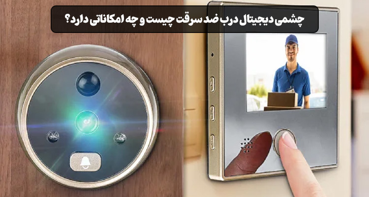 چشمی دیجیتال درب ضد سرقت