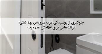 چگونه از پوسیدگی درب سرویس بهداشتی جلوگیری کنیم؟ 