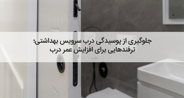 بهترین روش جلوگیری از پوسیدگی درب سرویس بهداشتی