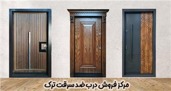 نمایندگی درب ضد سرقت ترک | فروش بدون واسطه