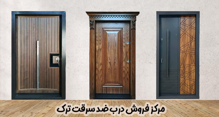 نمایندگی درب ضد سرقت ترک