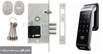 قفل درب ضد سرقت، با کیفیت ترین مدل های قفل ضد سرقت کاله و داف