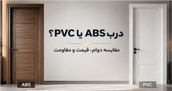 درب ABS بهتر است یا PVC؟ بررسی تفاوت‌ها، مزایا، معایب و کاربردها