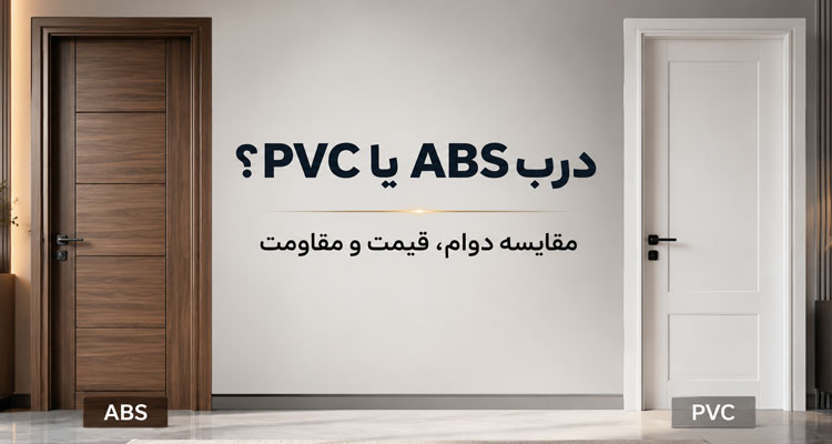مقایسه درب abs و pvc