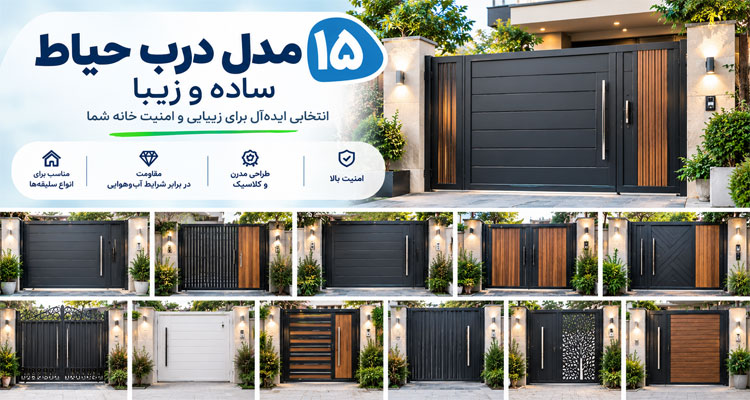 15 مدل درب حیاط ساده و زیبا