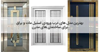 مقایسه درب استیل مات و برق (انتخاب بهترین مدل)